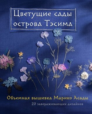 Цветущие сады острова Тэсима. Объемная вышивка Марико Асады фото книги