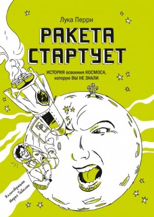 Ракета стартует. История освоения космоса, которую вы не знали фото книги