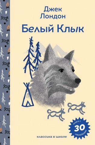 Белый клык фото книги