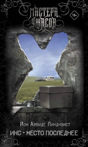 Икс. Место последнее фото книги