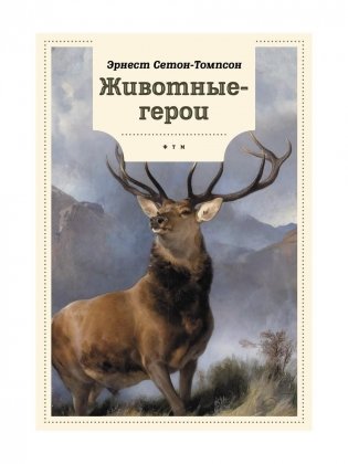 Животные-герои фото книги