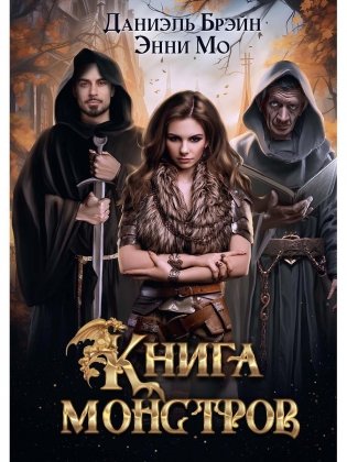Книга монстров фото книги