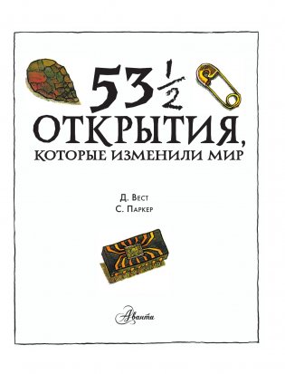 53 1/2 открытия, которые изменили мир фото книги 2