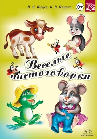 Веселые чистоговорки. ФГОС фото книги