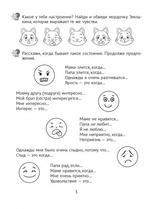 Развитие эмоций. 5—7 лет. Рабочая тетрадь дошкольника фото книги 4