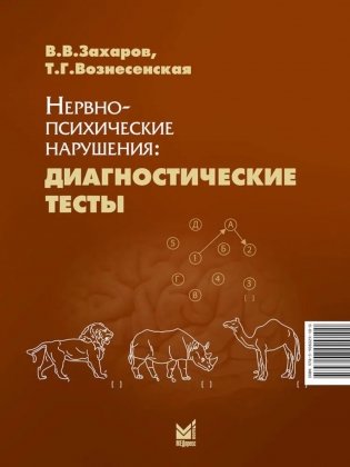 Нервно-психические нарушения: диагностические тесты. 8-е изд фото книги