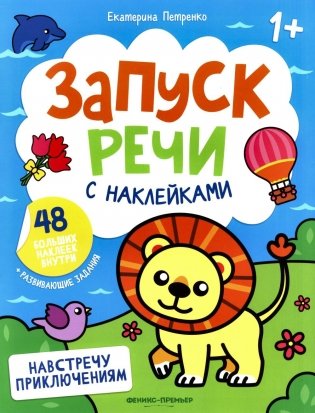 Навстречу приключениям: книжка с наклейками (48 наклеек) фото книги
