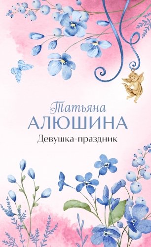 Девушка-праздник фото книги