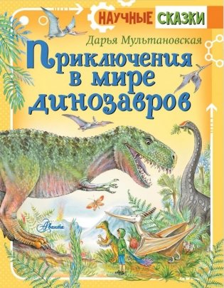 Приключения в мире динозавров фото книги