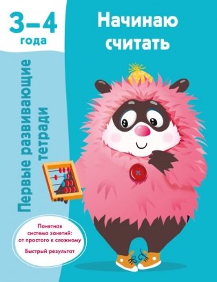 Начинаю считать. 3-4 года фото книги