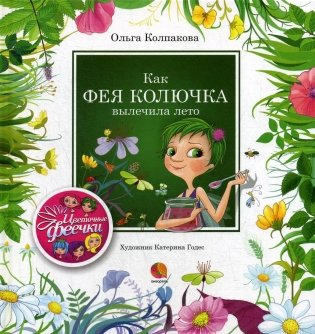 Как фея Колючка вылечила Лето. Рассказы фото книги