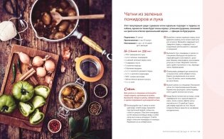 Домашние заготовки и консервирование. Вкусные рецепты, проверенные временем фото книги 6