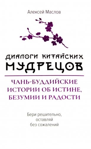 Диалоги китайский мудрецов: чань-буддийские истории об истине, безумии и радости фото книги