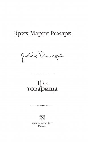 Три товарища фото книги 8