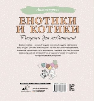 Енотики и котики. Рисунки для медитаций фото книги 7