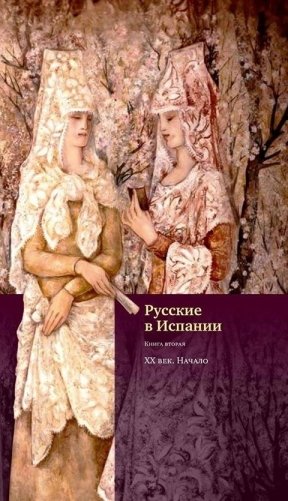 Русские в Испании. Век XX. Начало. Книга 2 фото книги