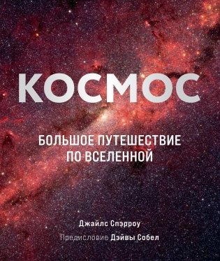 Космос. Большое путешествие по Вселенной фото книги