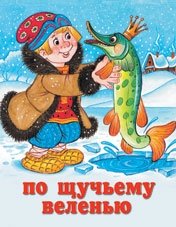 По щучьему веленью фото книги