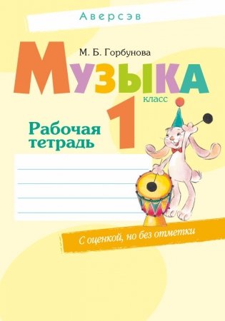 Музыка. 1 класс. Рабочая тетрадь фото книги