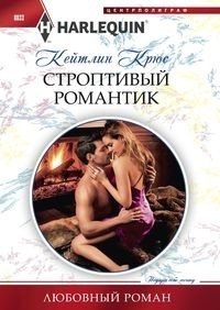 Строптивый романтик фото книги