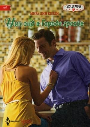 Уик-энд в Городе грехов фото книги