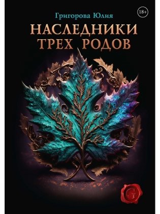 Наследники трех родов фото книги