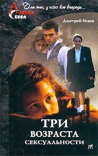 Три возраста сексуальности фото книги