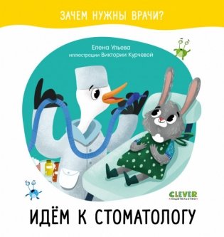 Идём к стоматологу фото книги