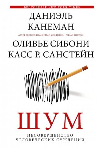 Шум. Несовершенство человеческих суждений фото книги