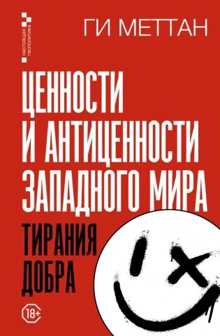 Ценности и антиценности западного мира. Тирания добра фото книги