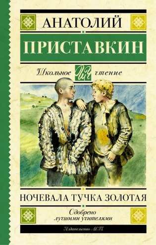 Ночевала тучка золотая фото книги