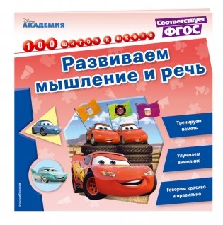 Развиваем мышление и речь фото книги 2