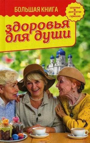 Большая книга здоровья для души фото книги