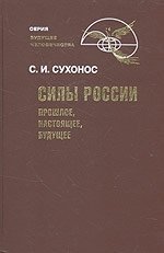 Силы России. Прошлое, настоящее, будущее фото книги