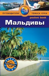 Мальдивы. Путеводитель фото книги