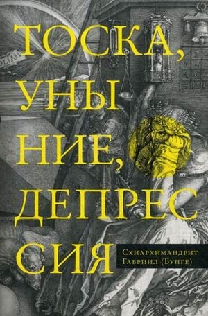 Тоска, уныние, депрессия. Духовное учение Евагрия Понтийского об акедии фото книги