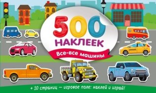 Большой альбом наклеек. Все-все машины фото книги