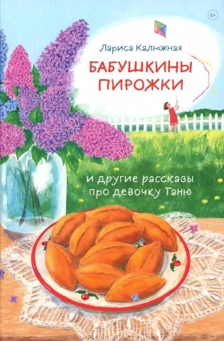 Бабушкины пирожки и другие рассказы про девочку Таню фото книги