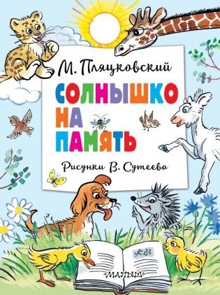 Солнышко на память. Рисунки В. Сутеева фото книги
