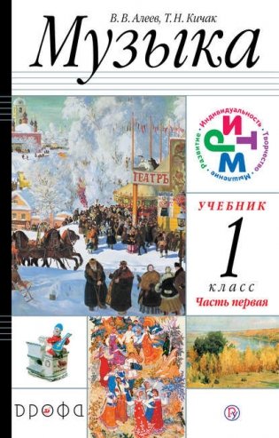 Музыка. 1 класс. Учебник. В 2 частях. Часть 1 фото книги