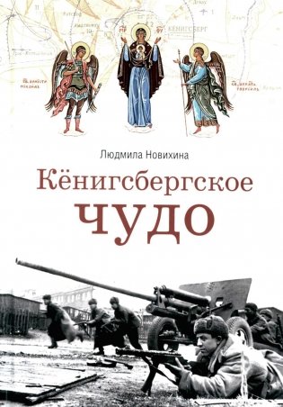 Кенигсбергское чудо фото книги