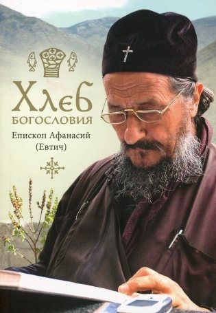 Хлеб богословия. 2-е изд., испр. и дораб фото книги