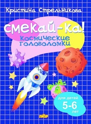 Смекай-ка! Космические головоломки 5-6 лет фото книги