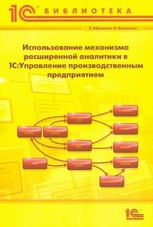 Использование механизма расширенной аналитики в 1С фото книги