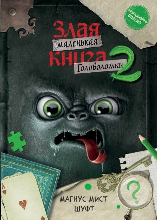 Маленькая злая книга. Головоломки 2 фото книги