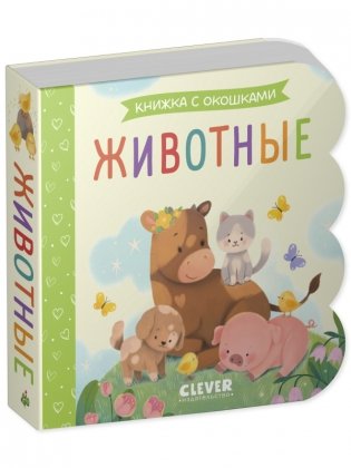 Книжка с окошками. Животные фото книги 2