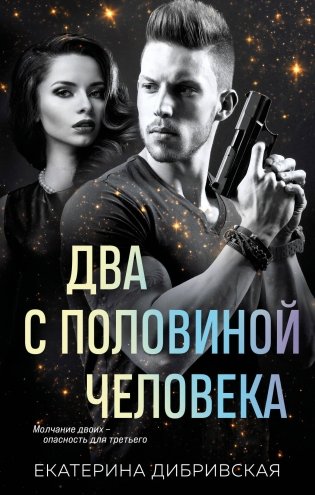 Два с половиной человека фото книги