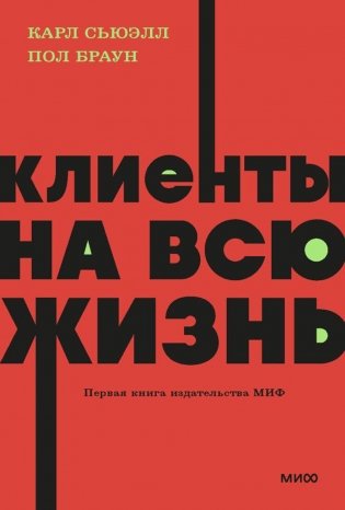 Клиенты на всю жизнь фото книги
