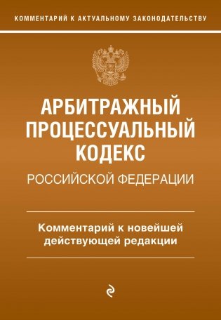 Арбитражный процессуальный кодекс Российской Федерации. Комментарий к новейшей действующей редакции фото книги