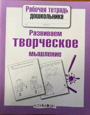 Развиваем творческое мышление фото книги 2